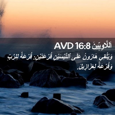 Picture 02 - اَللَّاوِيِّينَ 16:8 AVD - وَيُلْقِي هَارُونُ عَلَى - Bible Verse Picture