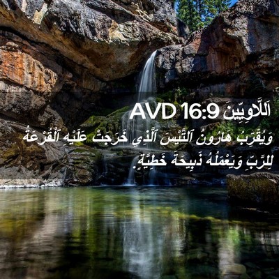 Picture 02 - اَللَّاوِيِّينَ 16:9 AVD - وَيُقَرِّبُ هَارُونُ - Bible Verse Picture