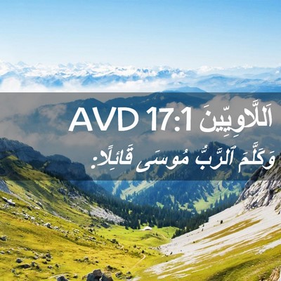 Picture 02 - اَللَّاوِيِّينَ 17:1 AVD - وَكَلَّمَ ٱلرَّبُّ مُوسَى - Bible Verse Picture