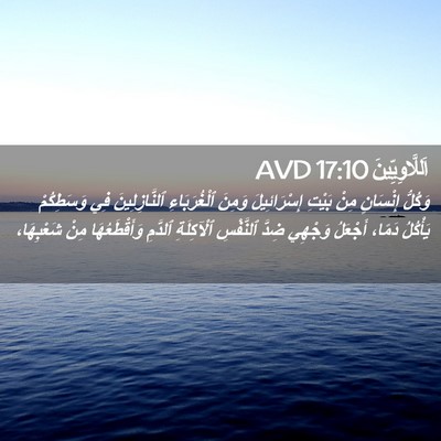 Picture 02 - اَللَّاوِيِّينَ 17:10 AVD - وَكُلُّ إِنْسَانٍ مِنْ - Bible Verse Picture