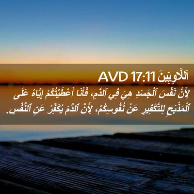 Picture 02 - اَللَّاوِيِّينَ 17:11 AVD - لِأَنَّ نَفْسَ ٱلْجَسَدِ - Bible Verse Picture