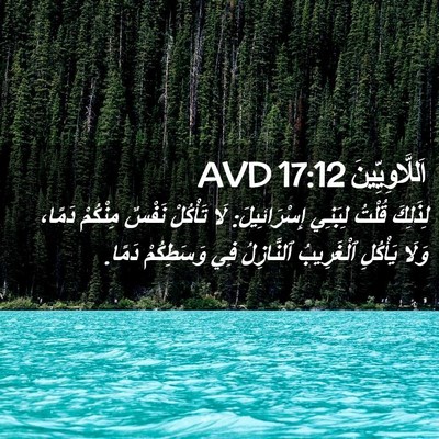 Picture 02 - اَللَّاوِيِّينَ 17:12 AVD - لِذَلِكَ قُلْتُ لِبَنِي - Bible Verse Picture