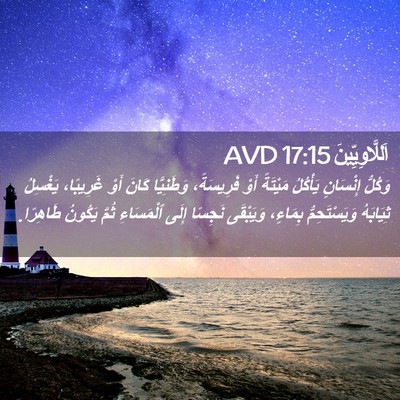 Picture 02 - اَللَّاوِيِّينَ 17:15 AVD - وَكُلُّ إِنْسَانٍ - Bible Verse Picture