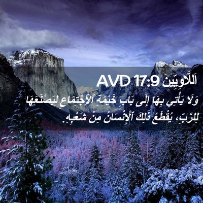 Picture 02 - اَللَّاوِيِّينَ 17:9 AVD - وَلَا يَأْتِي بِهَا إِلَى - Bible Verse Picture