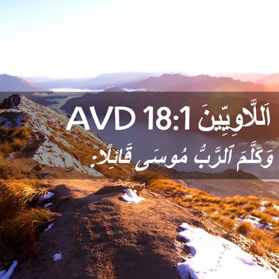 Picture 02 - اَللَّاوِيِّينَ 18:1 AVD - وَكَلَّمَ ٱلرَّبُّ مُوسَى - Bible Verse Picture