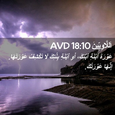 Picture 02 - اَللَّاوِيِّينَ 18:10 AVD - عَوْرَةَ ٱبْنَةِ ٱبْنِكَ، - Bible Verse Picture