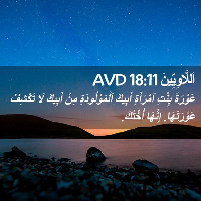 Picture 02 - اَللَّاوِيِّينَ 18:11 AVD - عَوْرَةَ بِنْتِ ٱمْرَأَةِ - Bible Verse Picture