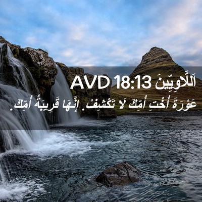 Picture 02 - اَللَّاوِيِّينَ 18:13 AVD - عَوْرَةَ أُخْتِ أُمِّكَ - Bible Verse Picture