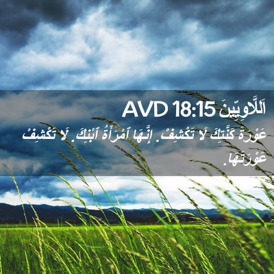 Picture 02 - اَللَّاوِيِّينَ 18:15 AVD - عَوْرَةَ كَنَّتِكَ لَا - Bible Verse Picture