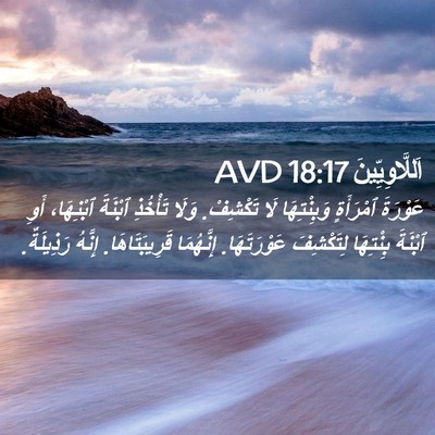 Picture 02 - اَللَّاوِيِّينَ 18:17 AVD - عَوْرَةَ ٱمْرَأَةٍ - Bible Verse Picture