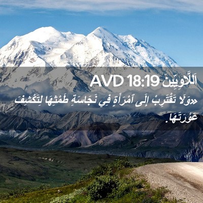 Picture 02 - اَللَّاوِيِّينَ 18:19 AVD - «وَلَا تَقْتَرِبْ إِلَى - Bible Verse Picture