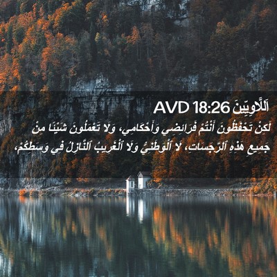 Picture 02 - اَللَّاوِيِّينَ 18:26 AVD - لَكِنْ تَحْفَظُونَ - Bible Verse Picture