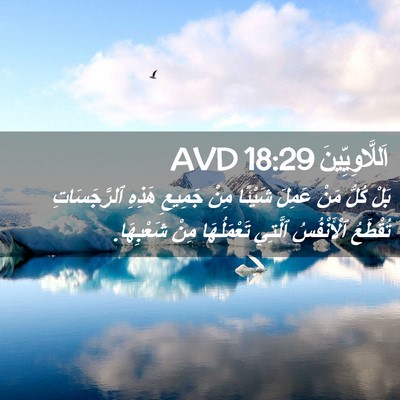 Picture 02 - اَللَّاوِيِّينَ 18:29 AVD - بَلْ كُلُّ مَنْ عَمِلَ - Bible Verse Picture