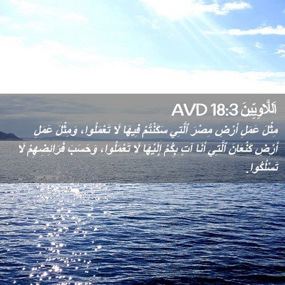 Picture 02 - اَللَّاوِيِّينَ 18:3 AVD - مِثْلَ عَمَلِ أَرْضِ - Bible Verse Picture