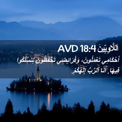 Picture 02 - اَللَّاوِيِّينَ 18:4 AVD - أَحْكَامِي تَعْمَلُونَ، - Bible Verse Picture