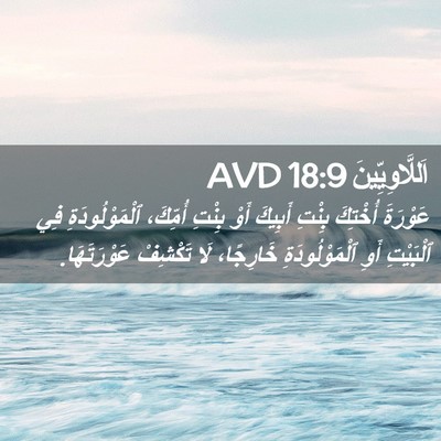 Picture 02 - اَللَّاوِيِّينَ 18:9 AVD - عَوْرَةَ أُخْتِكَ بِنْتِ - Bible Verse Picture