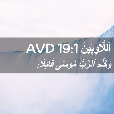 Picture 02 - اَللَّاوِيِّينَ 19:1 AVD - وَكَلَّمَ ٱلرَّبُّ مُوسَى - Bible Verse Picture