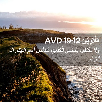 Picture 02 - اَللَّاوِيِّينَ 19:12 AVD - وَلَا تَحْلِفُوا بِٱسْمِي - Bible Verse Picture