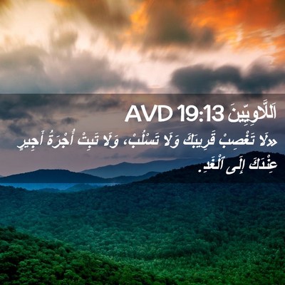 Picture 02 - اَللَّاوِيِّينَ 19:13 AVD - «لَا تَغْصِبْ قَرِيبَكَ - Bible Verse Picture
