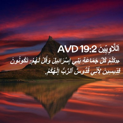 Picture 02 - اَللَّاوِيِّينَ 19:2 AVD - «كَلِّمْ كُلَّ جَمَاعَةِ - Bible Verse Picture
