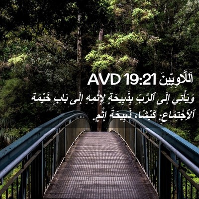 Picture 02 - اَللَّاوِيِّينَ 19:21 AVD - وَيَأْتِي إِلَى ٱلرَّبِّ - Bible Verse Picture