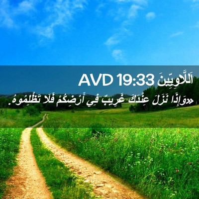 Picture 02 - اَللَّاوِيِّينَ 19:33 AVD - «وَإِذَا نَزَلَ عِنْدَكَ - Bible Verse Picture