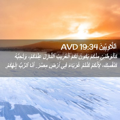 Picture 02 - اَللَّاوِيِّينَ 19:34 AVD - كَٱلْوَطَنِيِّ مِنْكُمْ - Bible Verse Picture