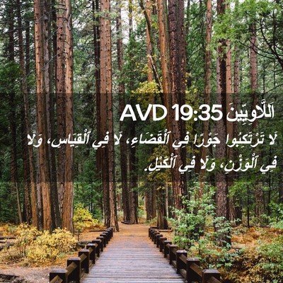 Picture 02 - اَللَّاوِيِّينَ 19:35 AVD - لَا تَرْتَكِبُوا جَوْرًا - Bible Verse Picture