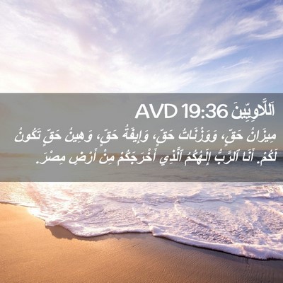 Picture 02 - اَللَّاوِيِّينَ 19:36 AVD - مِيزَانُ حَقٍّ، - Bible Verse Picture