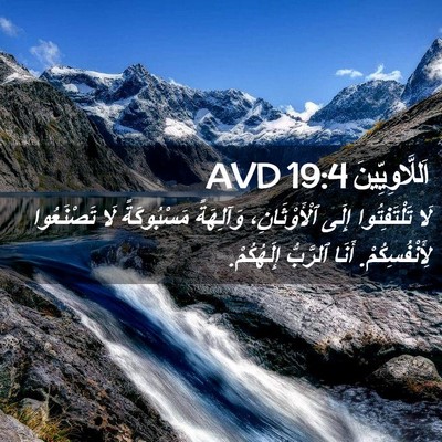 Picture 02 - اَللَّاوِيِّينَ 19:4 AVD - لَا تَلْتَفِتُوا إِلَى - Bible Verse Picture