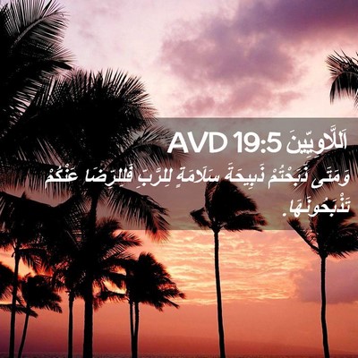 Picture 02 - اَللَّاوِيِّينَ 19:5 AVD - وَمَتَى ذَبَحْتُمْ - Bible Verse Picture
