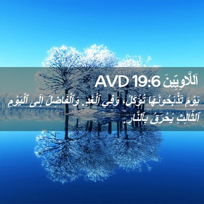 Picture 02 - اَللَّاوِيِّينَ 19:6 AVD - يَوْمَ تَذْبَحُونَهَا - Bible Verse Picture