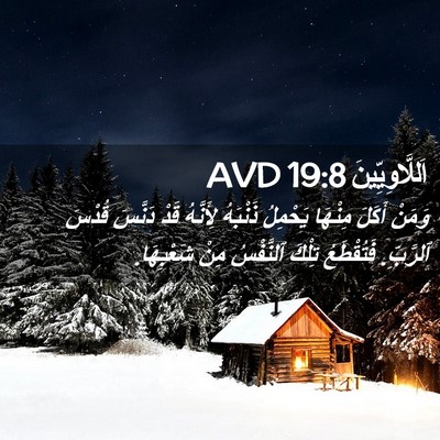 Picture 02 - اَللَّاوِيِّينَ 19:8 AVD - وَمَنْ أَكَلَ مِنْهَا - Bible Verse Picture