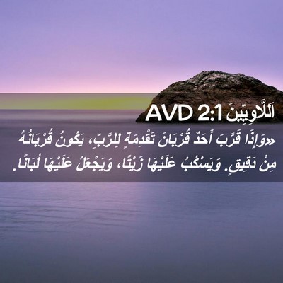 Picture 02 - اَللَّاوِيِّينَ 2:1 AVD - «وَإِذَا قَرَّبَ أَحَدٌ - Bible Verse Picture