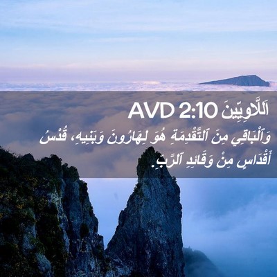 Picture 02 - اَللَّاوِيِّينَ 2:10 AVD - وَٱلْبَاقِي مِنَ - Bible Verse Picture