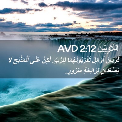 Picture 02 - اَللَّاوِيِّينَ 2:12 AVD - قُرْبَانَ أَوَائِلَ - Bible Verse Picture