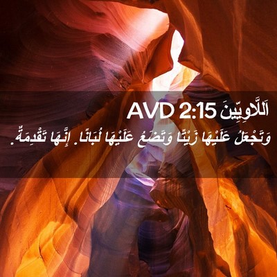 Picture 02 - اَللَّاوِيِّينَ 2:15 AVD - وَتَجْعَلُ عَلَيْهَا - Bible Verse Picture