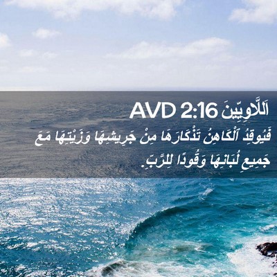Picture 02 - اَللَّاوِيِّينَ 2:16 AVD - فَيُوقِدُ ٱلْكَاهِنُ - Bible Verse Picture
