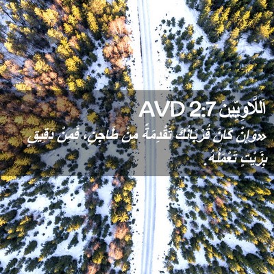 Picture 02 - اَللَّاوِيِّينَ 2:7 AVD - «وَإِنْ كَانَ قُرْبَانُكَ - Bible Verse Picture