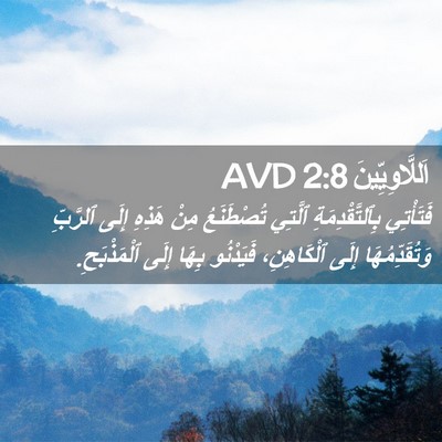 Picture 02 - اَللَّاوِيِّينَ 2:8 AVD - فَتَأْتِي بِٱلتَّقْدِمَةِ - Bible Verse Picture