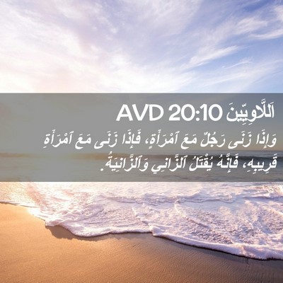 Picture 02 - اَللَّاوِيِّينَ 20:10 AVD - وَإِذَا زَنَى رَجُلٌ مَعَ - Bible Verse Picture