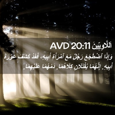 Picture 02 - اَللَّاوِيِّينَ 20:11 AVD - وَإِذَا ٱضْطَجَعَ رَجُلٌ - Bible Verse Picture