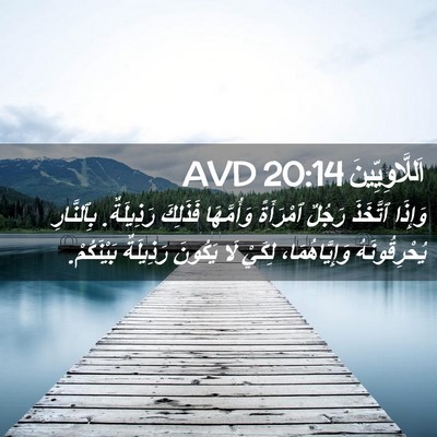 Picture 02 - اَللَّاوِيِّينَ 20:14 AVD - وَإِذَا ٱتَّخَذَ رَجُلٌ - Bible Verse Picture