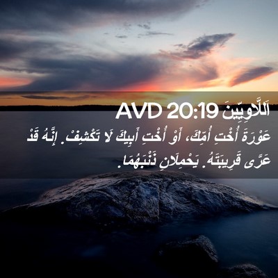 Picture 02 - اَللَّاوِيِّينَ 20:19 AVD - عَوْرَةَ أُخْتِ أُمِّكَ، - Bible Verse Picture