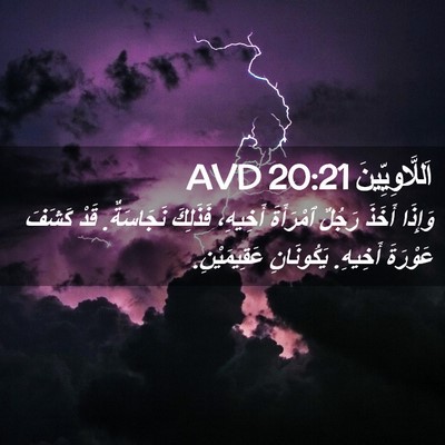 Picture 02 - اَللَّاوِيِّينَ 20:21 AVD - وَإِذَا أَخَذَ رَجُلٌ - Bible Verse Picture