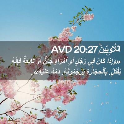 Picture 02 - اَللَّاوِيِّينَ 20:27 AVD - «وَإِذَا كَانَ فِي رَجُلٍ - Bible Verse Picture