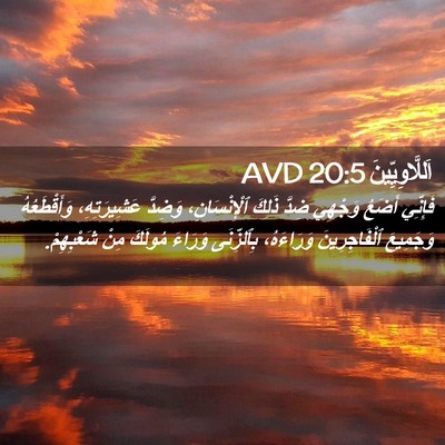 Picture 02 - اَللَّاوِيِّينَ 20:5 AVD - فَإِنِّي أَضَعُ وَجْهِي - Bible Verse Picture