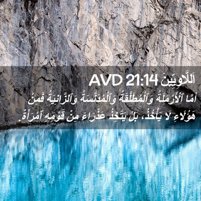 Picture 02 - اَللَّاوِيِّينَ 21:14 AVD - أَمَّا ٱلْأَرْمَلَةُ - Bible Verse Picture