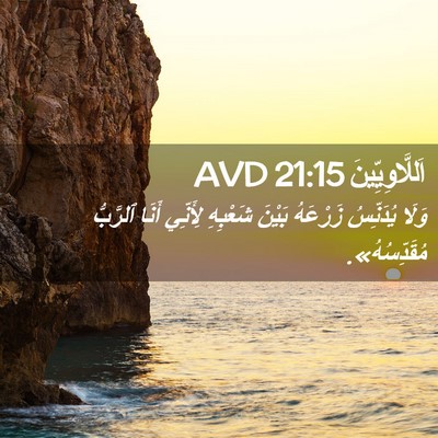 Picture 02 - اَللَّاوِيِّينَ 21:15 AVD - وَلَا يُدَنِّسُ زَرْعَهُ - Bible Verse Picture