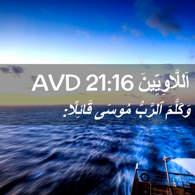 Picture 02 - اَللَّاوِيِّينَ 21:16 AVD - وَكَلَّمَ ٱلرَّبُّ مُوسَى - Bible Verse Picture